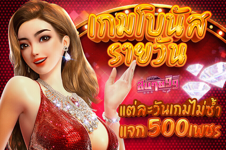 เกมโบนัสรายวัน