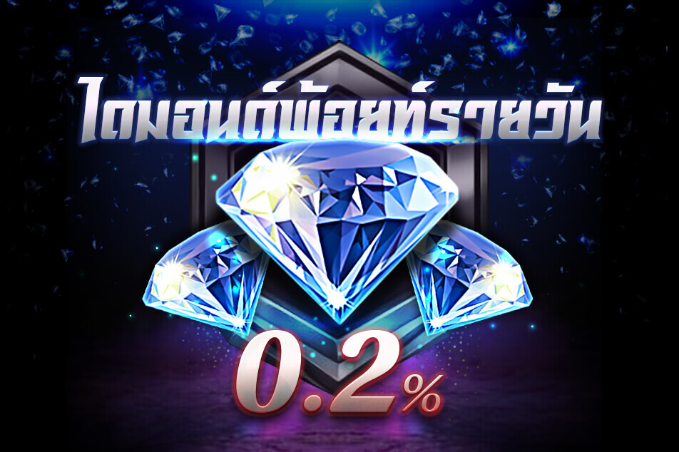 ไดมอนต์พ้อยท์รายวัน 0.2%