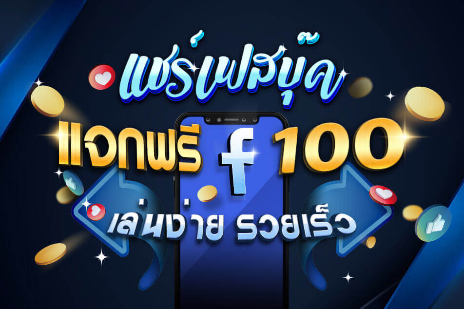 โบนัสแชร์ แจกเครดิตฟรี 20